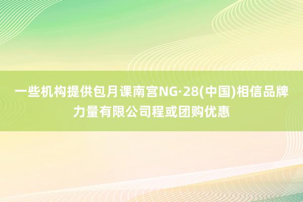 一些机构提供包月课南宫NG·28(中国)相信品牌力量有限公司程或团购优惠