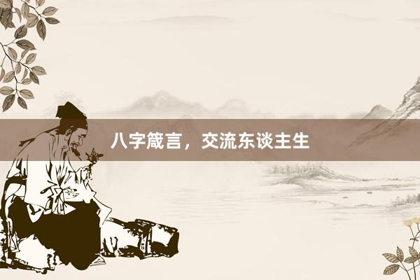 八字箴言，交流东谈主生