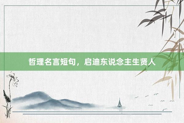 哲理名言短句，启迪东说念主生贤人